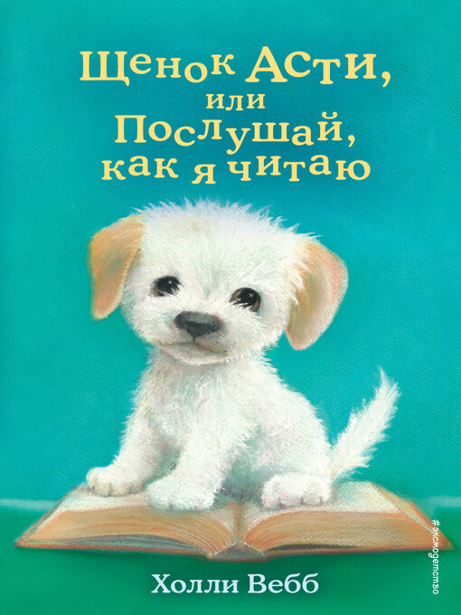 Title details for Щенок Асти, или Послушай, как я читаю by Вебб, Холли - Available
